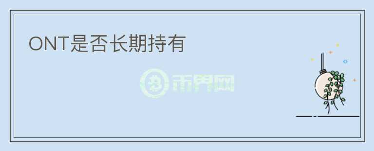 ONT是否長(zhǎng)期持有