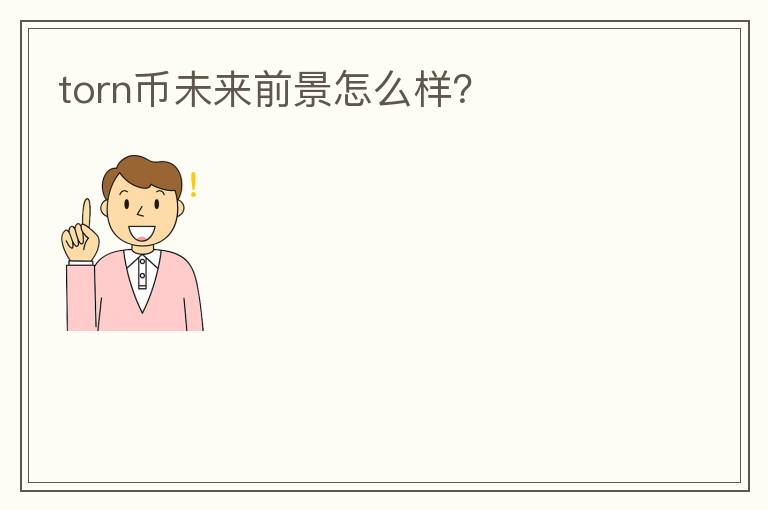 torn幣未來前景怎么樣？