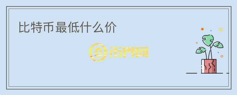 比特幣最低什么價(jià)