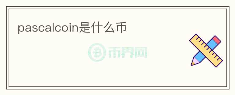 pascalcoin是什么幣