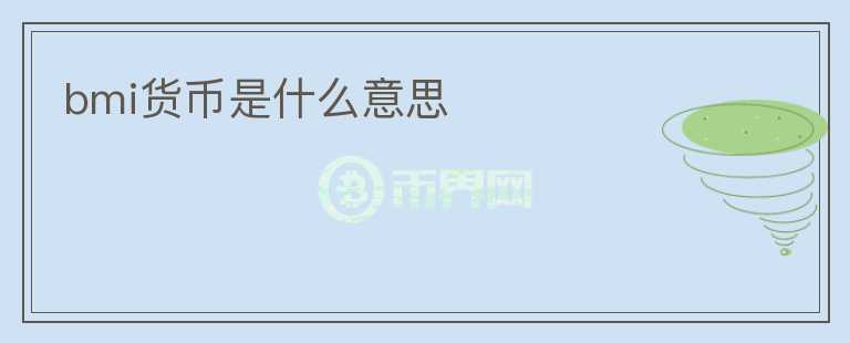 bmi貨幣是什么意思