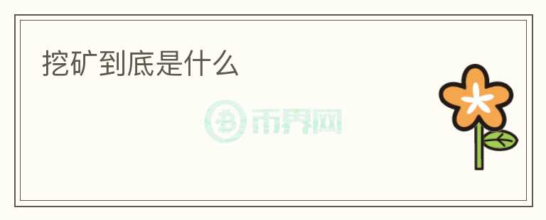 挖礦到底是什么