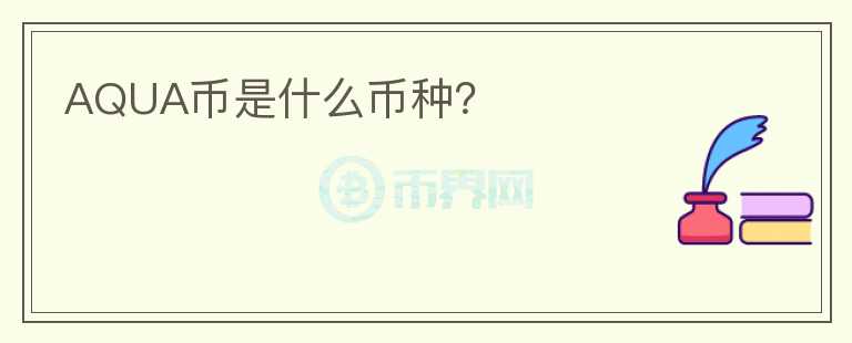 AQUA幣是什么幣種？