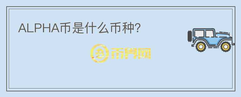 ALPHA幣是什么幣種？