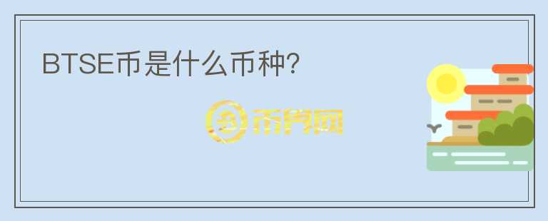 BTSE幣是什么幣種？