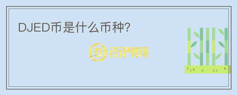 DJED幣是什么幣種？