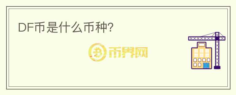 DF幣是什么幣種？