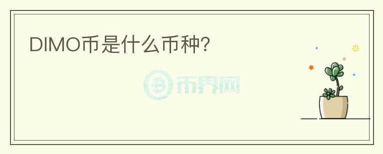 DIMO幣是什么幣種？