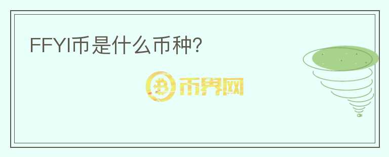 FFYI幣是什么幣種？