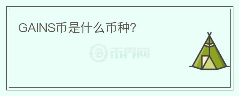 GAINS幣是什么幣種？