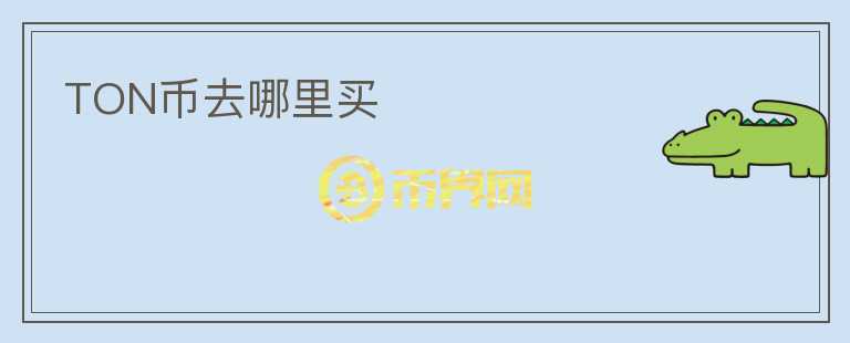 TON幣去哪里買