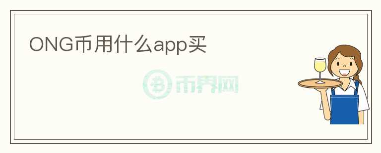 ONG幣用什么app買