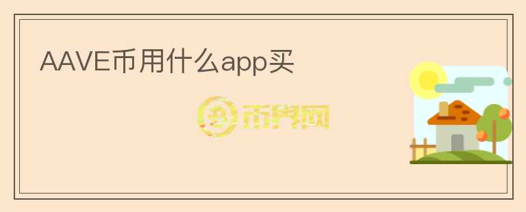 AAVE幣用什么app買