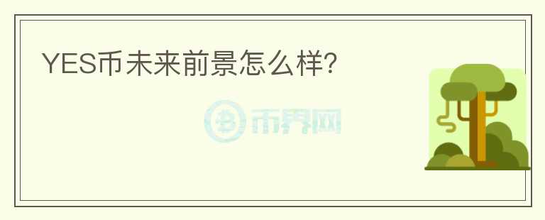 YES幣未來(lái)前景怎么樣？