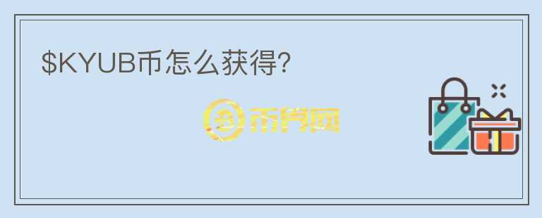 $KYUB幣怎么獲得？
