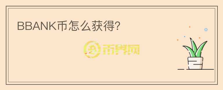 BBANK幣怎么獲得？