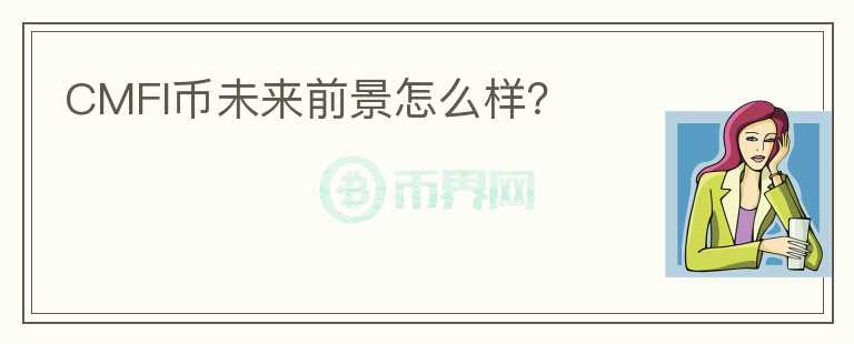 CMFI幣未來前景怎么樣？