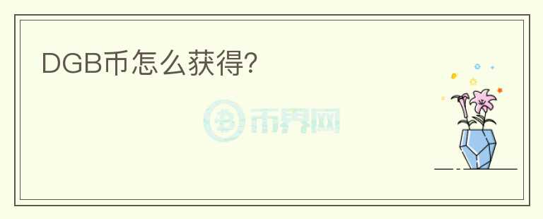 DGB幣怎么獲得？