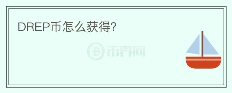 DREP幣怎么獲得？