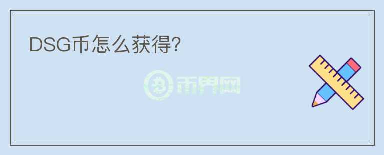 DSG幣怎么獲得？