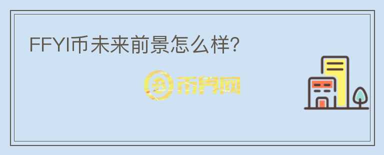 FFYI幣未來前景怎么樣？