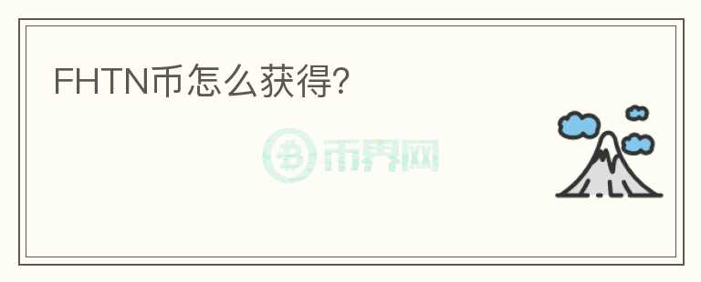 FHTN幣怎么獲得？