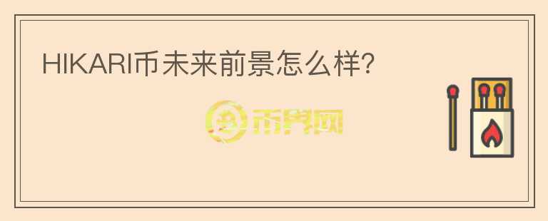 HIKARI幣未來前景怎么樣？