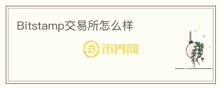 Bitstamp交易所怎么樣