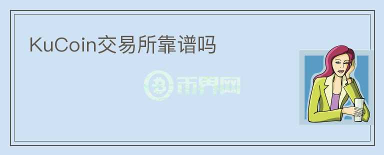 KuCoin交易所靠譜嗎