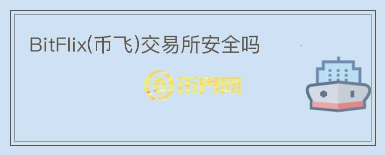 BitFlix(幣飛)交易所安全嗎