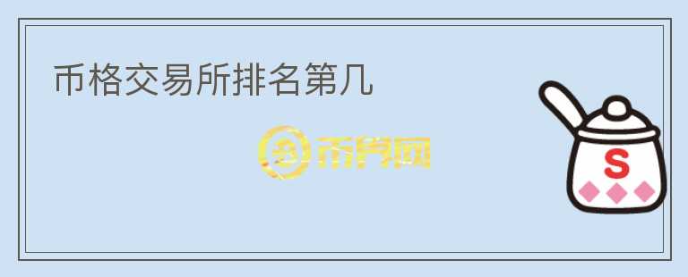 幣格交易所排名第幾