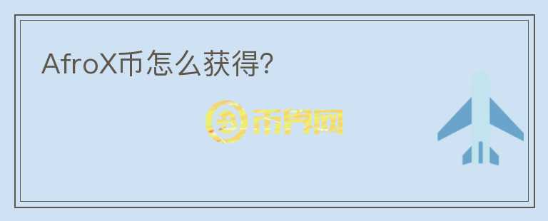 AfroX幣怎么獲得？