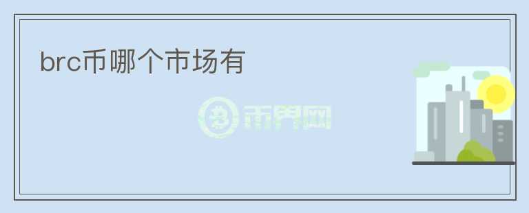 brc幣哪個市場有