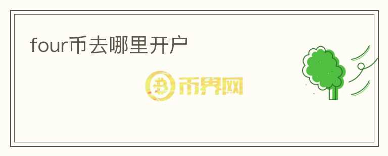 four幣去哪里開戶