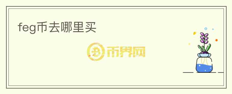 feg幣去哪里買