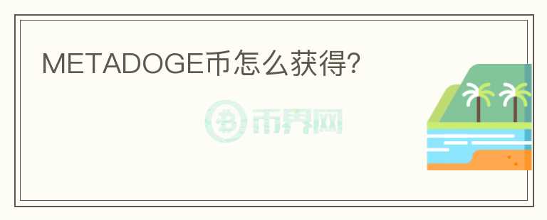 METADOGE幣怎么獲得？
