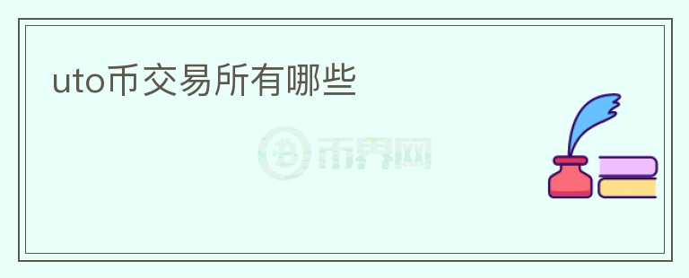 uto幣交易所有哪些