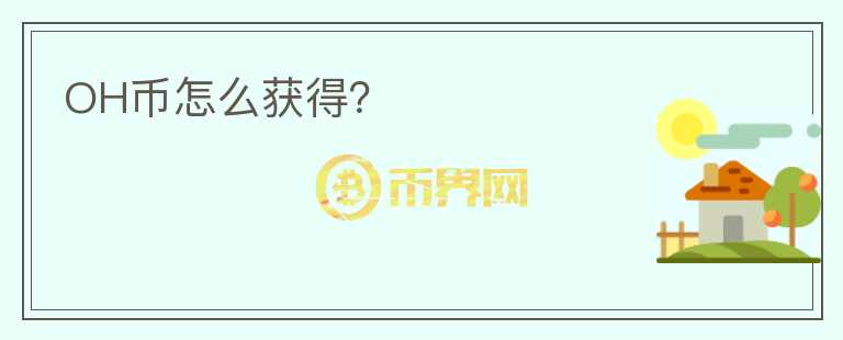 OH幣怎么獲得？