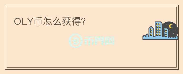 OLY幣怎么獲得？