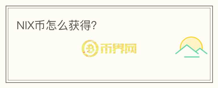 NIX幣怎么獲得？