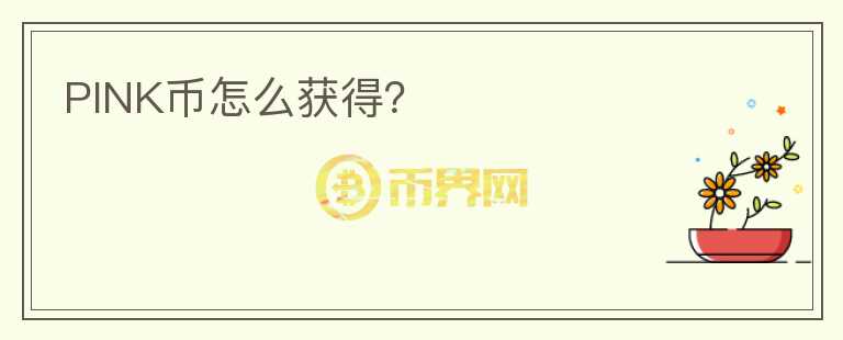 PINK幣怎么獲得?