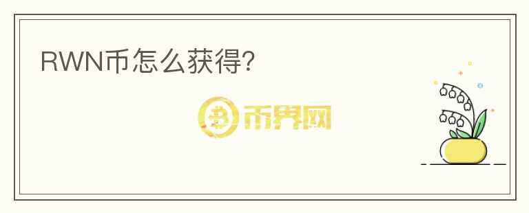 RWN幣怎么獲得？