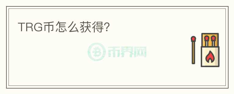 TRG幣怎么獲得？