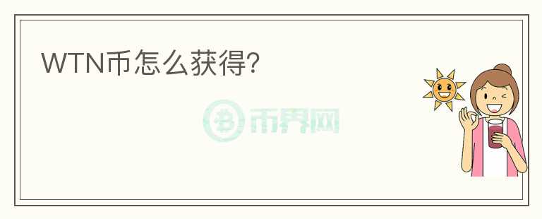 WTN幣怎么獲得？