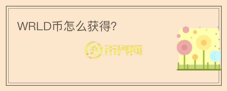 WRLD幣怎么獲得？