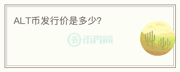 ALT幣發(fā)行價(jià)是多少？