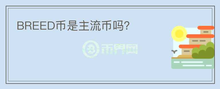 BREED幣是主流幣嗎？