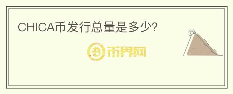 CHICA幣發(fā)行總量是多少？