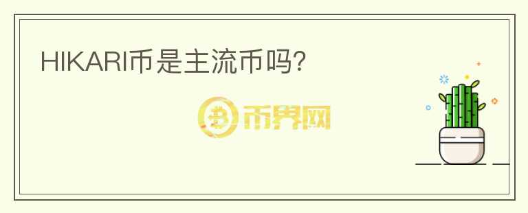 HIKARI幣是主流幣嗎？