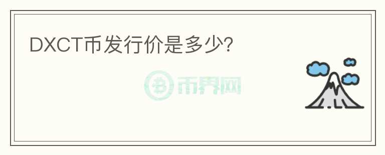 DXCT幣發(fā)行價(jià)是多少？